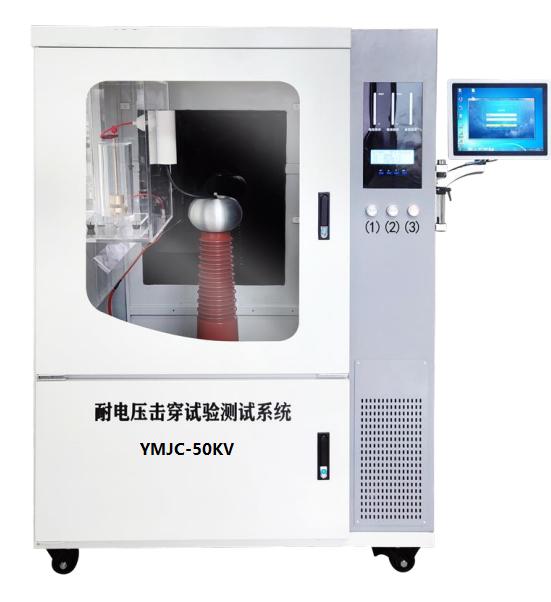 YMJC-50KV材料超高耐電壓擊穿試驗(yàn)儀