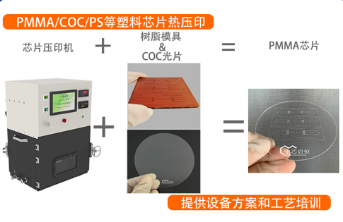 PMMA-300型芯片壓印真空鍵合機